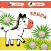 Малятко-зайченятко Зоопарк 2+ (+40 наліпок) 9786177660377 АССА заказать онлайн оптом Украина