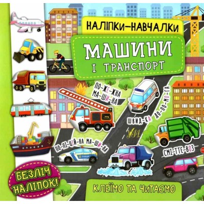 Наліпки-навчалки Машини і транспорт Смирнова 9789662847543 УЛА заказать онлайн оптом Украина