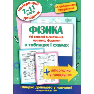 Найкращий довідник Фізика в таблицях і схемах 7-11 класи Пєєва 9789669397317 Торсінг заказать онлайн оптом Украина