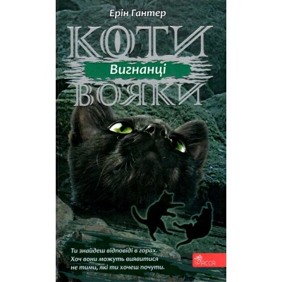 Коти вояки Сила трьох Книга 3 Вигнанці Ерін Гантер 9786177670994 АССА заказать онлайн оптом Украина