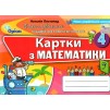 Математика 4 клас ФПК Картки (2021) Листопад 9789669911414 Оріон заказать онлайн оптом Украина
