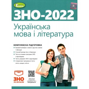 ЗНО 2022 Українська мова і Література Комплексна підготовка Терещенко 9789661112505 Генеза