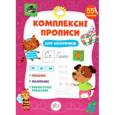 Комплексні прописи Для школяриків Сіліч 9786175440117 УЛА заказать онлайн оптом Украина