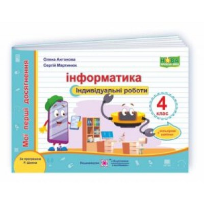 Інформатика Індивідуальні роботи 4 клас (за Шияна) 9789660738607 заказать онлайн оптом Украина