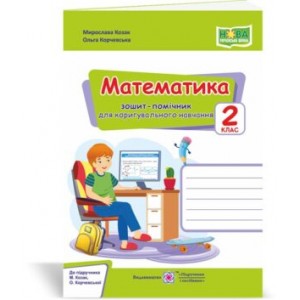 Математика зошит-помічничок для коригувального навчання 2 клас (до Козак Корчевської) 2255555502655
