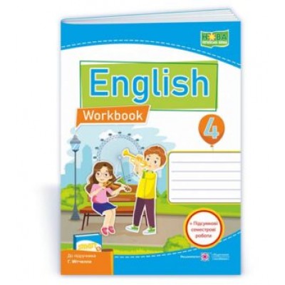 Англійська мова робочий зошит для 4 класу (до Мітчелла) 9789660739116 замовити онлайн