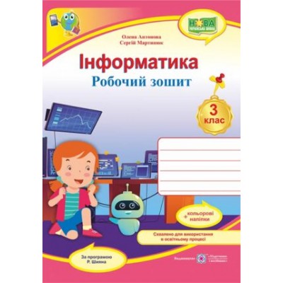 Інформатика робочий зошит 3 клас (за Шияна) 9789660739772 заказать онлайн оптом Украина