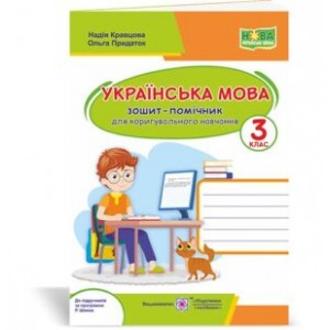 Українська мова зошит-помічничок для коригувального навчання 3 клас (до Шияна) 2255555502761