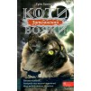 Коти вояки Сила трьох Книга 4 Затемнення Ерін Гантер 9786177995134 АССА заказать онлайн оптом Украина