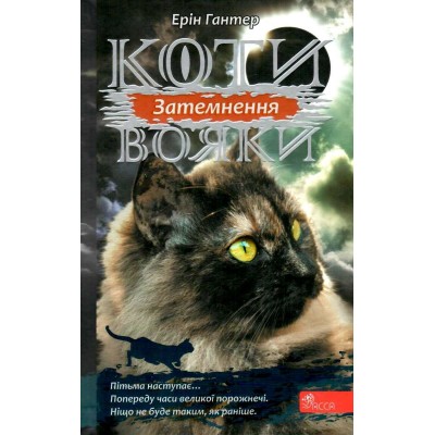 Коти вояки Сила трьох Книга 4 Затемнення Ерін Гантер 9786177995134 АССА замовити онлайн