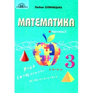Підручник 3 клас Математика частина 2 Оляницька 9789663498140 Грамота
