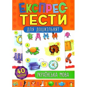 Експрес-тести для дошкільнят Українська мова Смирнова 9789662847536 УЛА