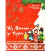 Від Миколая - до Різдва Велика книга зимових розваг 6+ (+75 наліпок) 9786177670291 АССА замовити онлайн