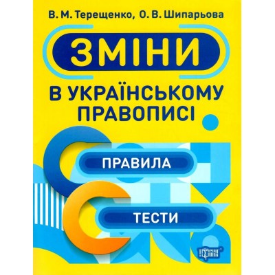 Тренажер Зміни в українському правописі Терещенко 9789669398734 Торсінг заказать онлайн оптом Украина
