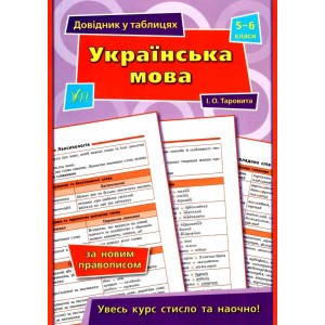 Довідник у таблицях Українська мова 5–6 класи Таровита 9789662849684 УЛА