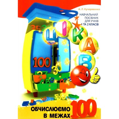 Цікаво Обчислюємо в межах 100: навч посібник для 1 та 2 клас (2021) Кучерявенко 9789669153340 Час майстрів заказать онлайн оптом Украина