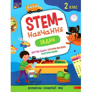 STEM-навчання Задачі 2 клас Пуляєва 9786177995035 АССА