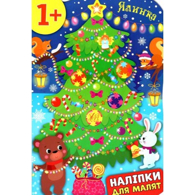 Наліпки для малят Ялинка Смирнова 9789662848298 УЛА заказать онлайн оптом Украина