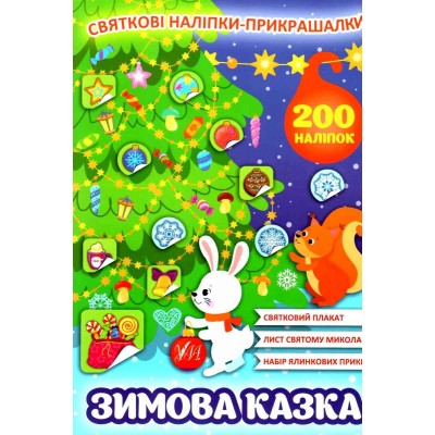 Святкові наліпки-прикрашалки Зимова казка 9786175440131 УЛА заказать онлайн оптом Украина