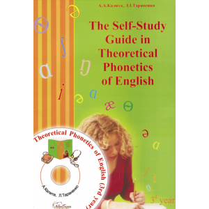 Посібник для самостійної роботи з теоретичної фонетики англійської мови (ІІІ курс) Калита А 9668790162
