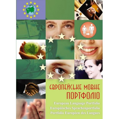 Європейське Мовне Портфоліо для учня 13-17 років (англ нім фр) 9789668790966 заказать онлайн оптом Украина