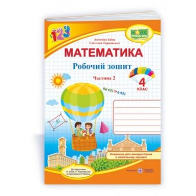 Математика робочий зошит для 4 класу У 2 ч Ч 2 (до Заїки) 9789660739376 заказать онлайн оптом Украина