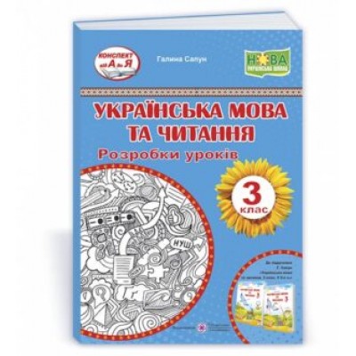 Українська мова та читання 3 клас Розробки уроків (до Сапун) 9789660737624 замовити онлайн