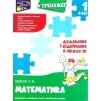 Тренажер з математики 1 клас Додавання і віднімання в межах 10 Шевчук 9786177312023 АССА заказать онлайн оптом Украина