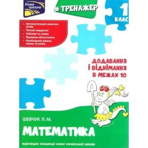 Тренажер з математики 1 клас Додавання і віднімання в межах 10 Шевчук 9786177312023 АССА