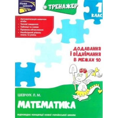 Тренажер з математики 1 клас Додавання і віднімання в межах 10 Шевчук 9786177312023 АССА заказать онлайн оптом Украина