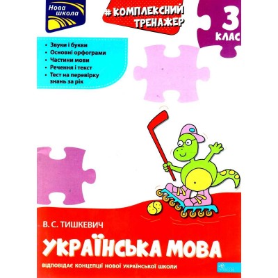 Комплексний тренажер Українська мова 3 клас Тишкевич 9786177995042 АССА замовити онлайн