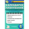 НУШ Календарне планування 1 клас 9786177485000 Оріон заказать онлайн оптом Украина