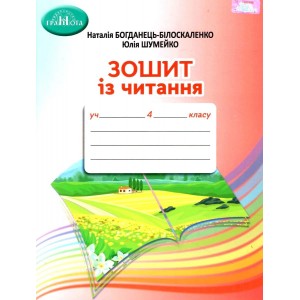 4 клас Зошит із читання Богданець-Білоскаленко 9789663498690 Грамота