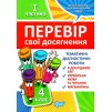 Перевір себе 4 клас частина 1 Перевір свої досягненняТематичні роботи 9789669399526 Торсінг заказать онлайн оптом Украина