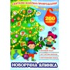 Святкові наліпки-прикрашалки Новорічна ялинка 9786175440148 УЛА заказать онлайн оптом Украина