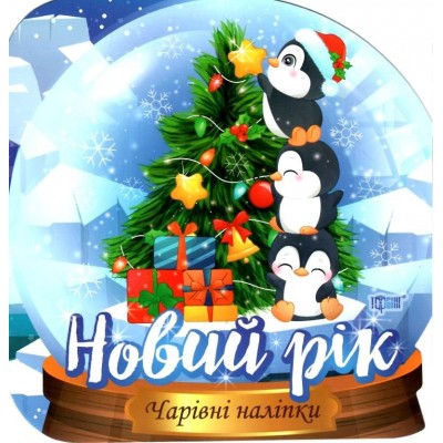 Чарівні наліпки Кришталева куля Новий рік Фісіна 9786175240540 Торсінг заказать онлайн оптом Украина