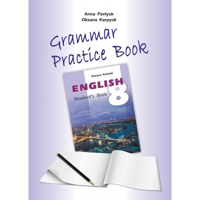 Робочий зошит з граматики для 8 класу Grammar Practice Book Карпюк 9786176090632-1 заказать онлайн оптом Украина