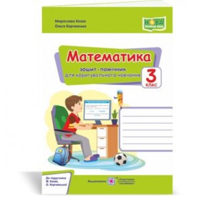 Математика зошит-помічничок для коригувального навчання 3 клас (до Козак Корчевської) 2255555502648 замовити онлайн