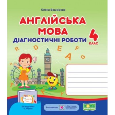 Англійська мова діагностичні роботи 4 клас (до Карпюк) 9789660740426 заказать онлайн оптом Украина