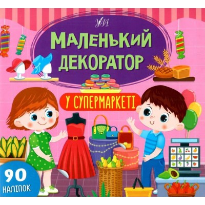 Маленький декоратор У супермаркеті Сіліч 9786175440698 УЛА заказать онлайн оптом Украина