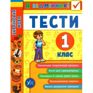 Я відмінник! Українська мова Тести 1 клас Таровита 9789662845044 УЛА