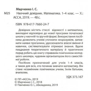 Наочний довідник НУШ Математика 1-4 клас Марченко 9786177660247 АССА
