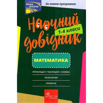 Наочний довідник НУШ Математика 1-4 клас Марченко 9786177660247 АССА заказать онлайн оптом Украина