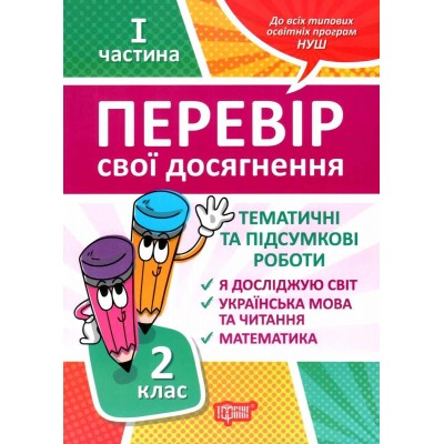 Перевір себе 2 клас частина 1 Перевір свої досягненняТематичні роботи 9789669397836 Торсінг заказать онлайн оптом Украина