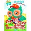 Перші наліпки для малюків Пугу-пугу! Давай поміркуймо! Фісіна 9789669398567 Торсінг заказать онлайн оптом Украина