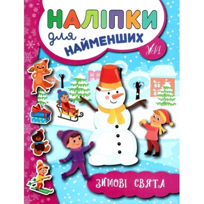 Наліпки для найменших Зимові свята Сікора 9789662846959 УЛА заказать онлайн оптом Украина