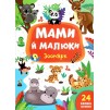 Мами й малюки Зоопарк Смирнова 9789662848717 УЛА заказать онлайн оптом Украина