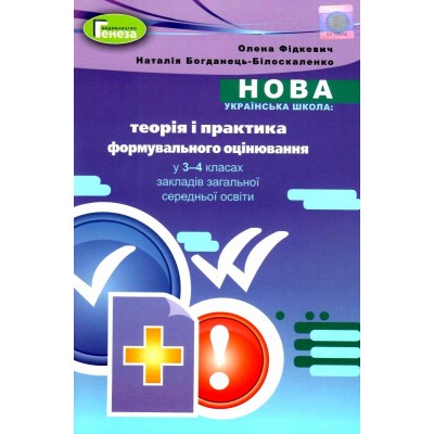 Теорія і практика формувального оцінювання у 3-4 клас Методика Фідкевич 9789661111515 Генеза заказать онлайн оптом Украина