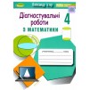 Математика 4 клас Зошит для діагностувальних робіт Істер 9789661112529 Генеза заказать онлайн оптом Украина