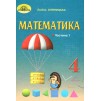 Підручник 4 клас Математика частина 1 Оляницька 9789663498522 Грамота замовити онлайн